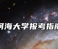 河海大学报考指南