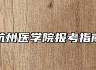 杭州医学院报考指南