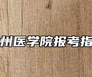 杭州医学院报考指南