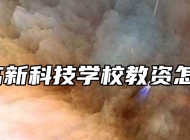 合肥高新科技学校教资怎么样？