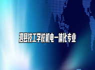 泗县技工学校机电一体化专业