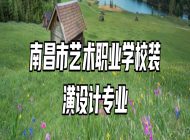 南昌市艺术职业学校装潢设计专业