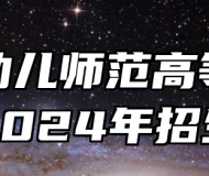 邯郸幼儿师范高等专科学校2024年招生章程
