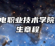 安徽水利水电职业技术学院2026年招生章程