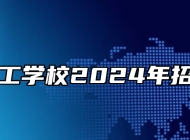 霍山技工学校2024年招生简章
