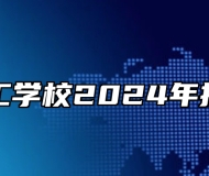 霍山技工学校2024年招生简章