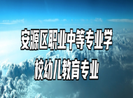 安源区职业中等专业学校幼儿教育专业