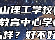 马鞍山理工学校(皖江职业教育中心学校)怎么样？好不好？