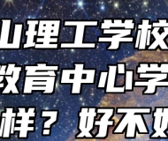 马鞍山理工学校(皖江职业教育中心学校)怎么样？好不好？