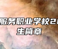 青岛外事服务职业学校2023年招生简章