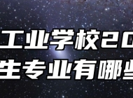 池州工业学校202年招生专业有哪些？