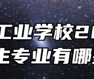 池州工业学校202年招生专业有哪些？