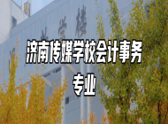 济南传媒学校会计事务专业