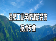 合肥工业学校建筑装饰技术专业