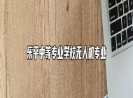 乐平中等专业学校无人机专业
