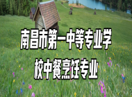 南昌市第一中等专业学校中餐烹饪专业