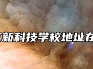 合肥高新科技学校地址在哪里？