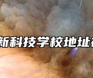 合肥高新科技学校地址在哪里？