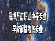 淄博万杰职业中等专业学校钢铁冶炼专业