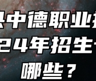宿松县中德职业技术学校2024年招生专业有哪些？