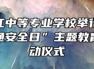 安庆皖江中等专业学校举行“122全国交通安全日”主题教育活动启动仪式