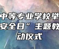 安庆皖江中等专业学校举行“122全国交通安全日”主题教育活动启动仪式