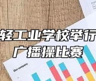 安徽第一轻工业学校举行健身操及广播操比赛