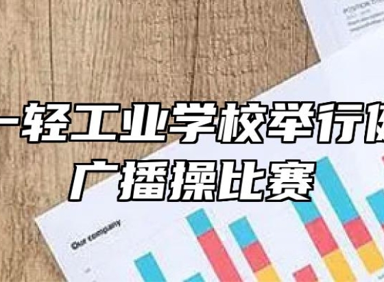 安徽第一轻工业学校举行健身操及广播操比赛