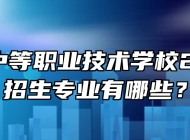 怀远县中等职业技术学校2024年招生专业有哪些？