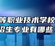 怀远县中等职业技术学校2024年招生专业有哪些？
