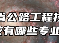 安徽省公路工程技工学校有哪些专业？