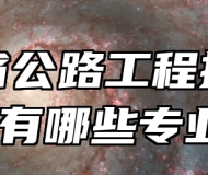 安徽省公路工程技工学校有哪些专业？