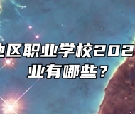 池州市贵池区职业学校2024年招生专业有哪些？