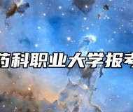 浙江药科职业大学报考指南