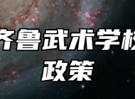 临淄齐鲁武术学校助学政策