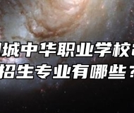 安徽省桐城中华职业学校2024年招生专业有哪些？