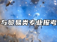 经济与贸易类专业报考指南