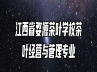江西省婺源茶叶学校茶叶经营与管理专业