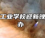 芜湖财经工业学校迎新晚会成功举办 