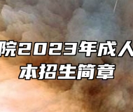 皖江工学院2023年成人高考专升本招生简章
