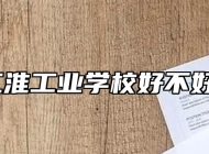 江淮工业学校好不好？