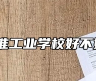 江淮工业学校好不好？