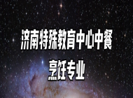 济南特殊教育中心中餐烹饪专业