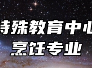 济南特殊教育中心中餐烹饪专业