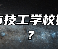 宁国市技工学校好不好？