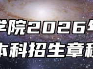 巢湖学院2026年普通本科招生章程