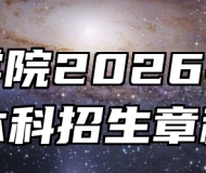 巢湖学院2026年普通本科招生章程