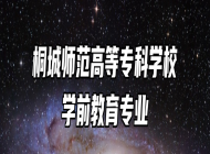 桐城师范高等专科学校学前教育专业