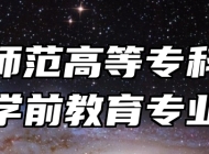 桐城师范高等专科学校学前教育专业