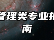 公共管理类专业报考指南
